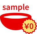 サンプル出荷無料